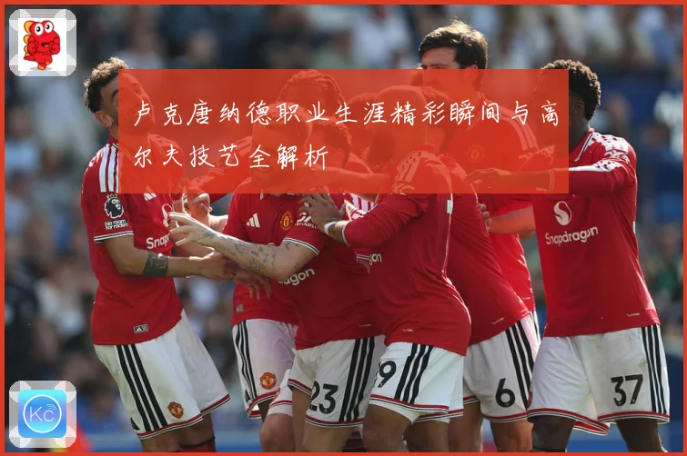 卢克唐纳德职业生涯精彩瞬间与高尔夫技艺全解析