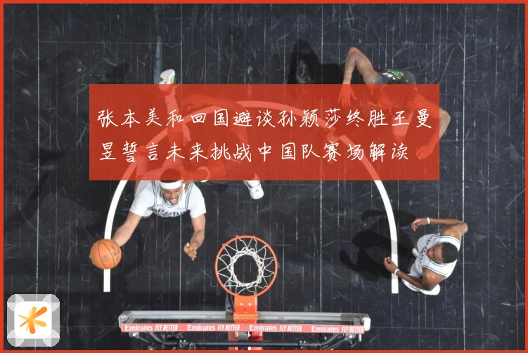 张本美和回国避谈孙颖莎终胜王曼昱誓言未来挑战中国队赛场解读