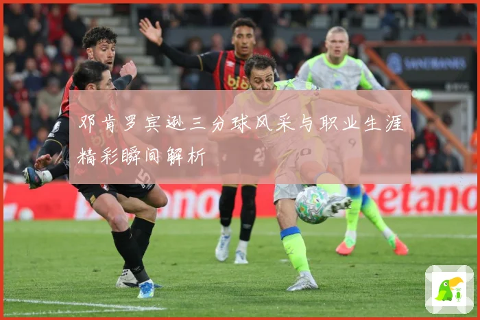 邓肯罗宾逊三分球风采与职业生涯精彩瞬间解析
