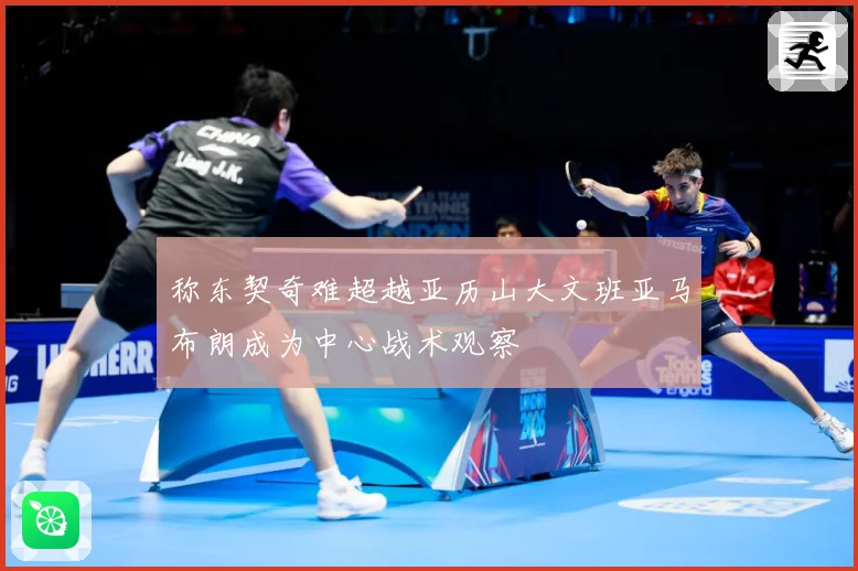 称东契奇难超越亚历山大文班亚马布朗成为中心战术观察