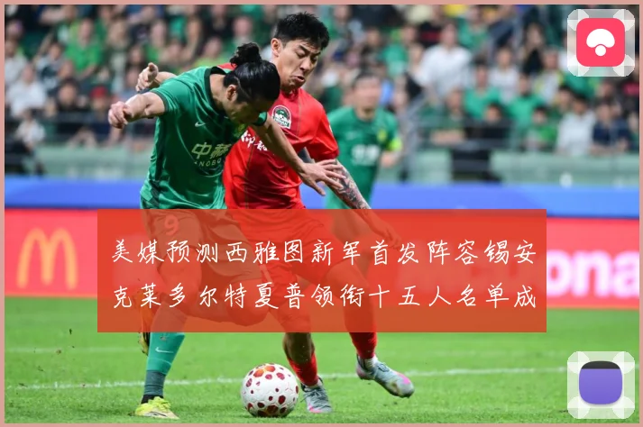 美媒预测西雅图新军首发阵容锡安克莱多尔特夏普领衔十五人名单成长观察