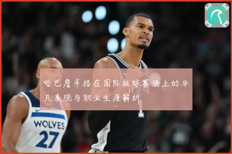 哈巴詹辛格在国际板球赛场上的非凡表现与职业生涯解析