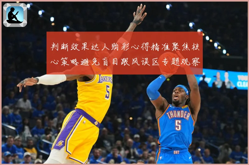判断效果达人购彩心得精准聚焦核心策略避免盲目跟风误区专题观察