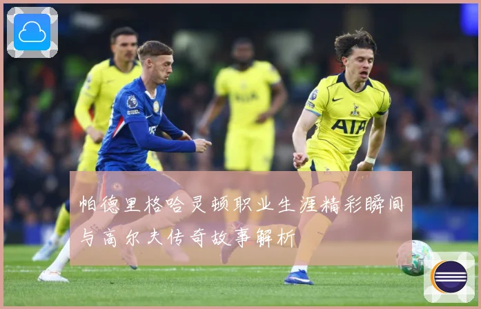 帕德里格哈灵顿职业生涯精彩瞬间与高尔夫传奇故事解析