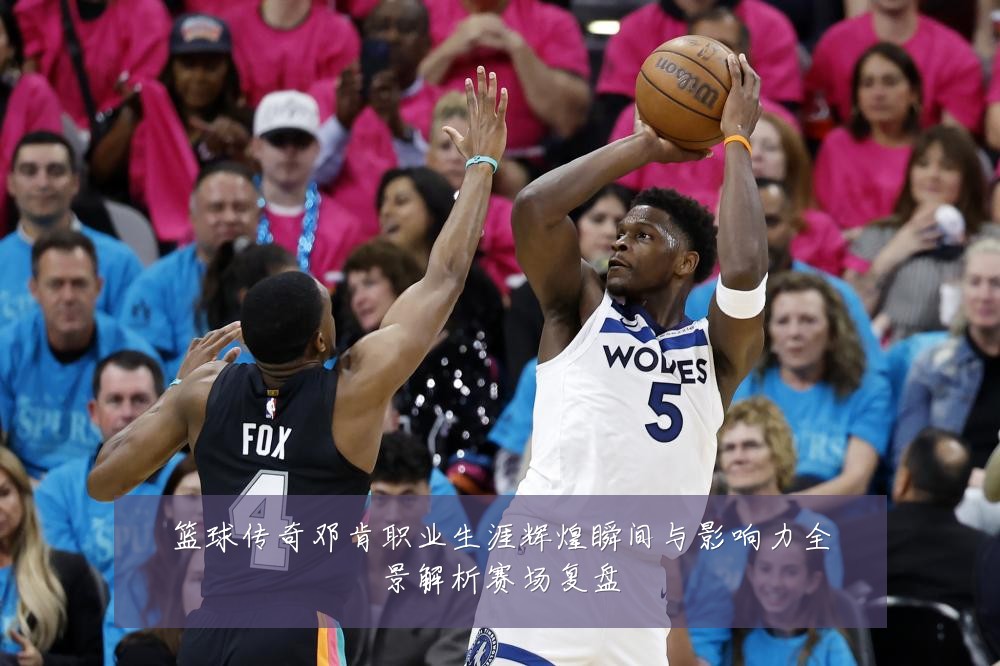 篮球传奇邓肯职业生涯辉煌瞬间与影响力全景解析赛场复盘