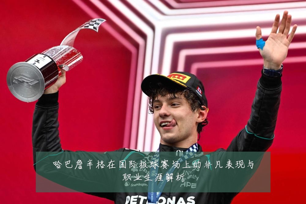 哈巴詹辛格在国际板球赛场上的非凡表现与职业生涯解析