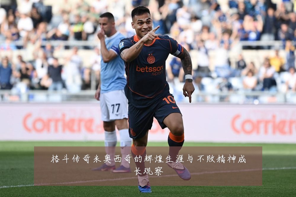 格斗传奇米奥西奇的辉煌生涯与不败精神成长观察