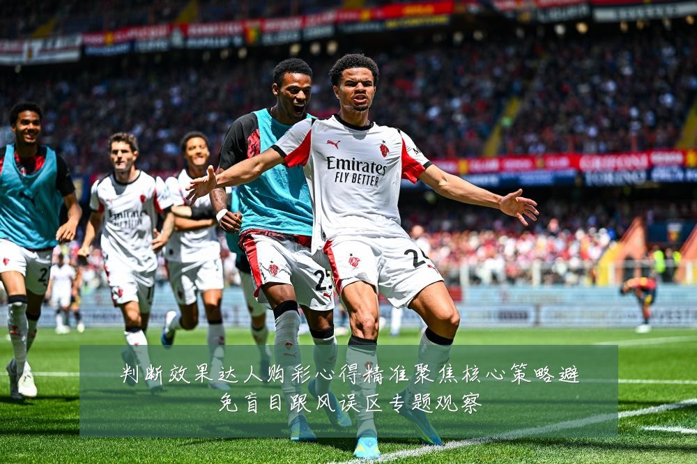 判断效果达人购彩心得精准聚焦核心策略避免盲目跟风误区专题观察