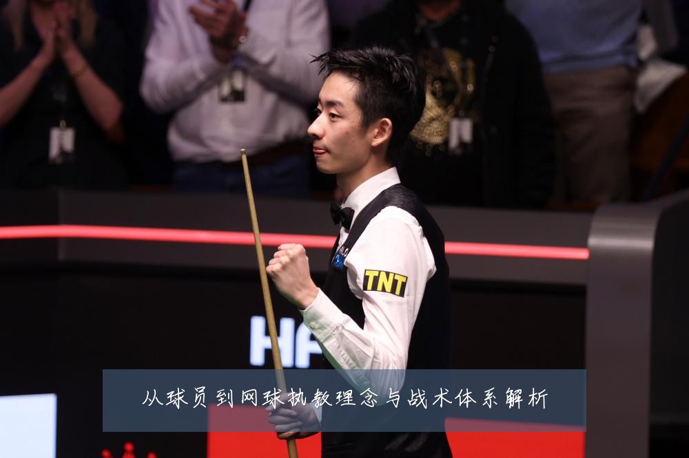 从球员到网球执教理念与战术体系解析