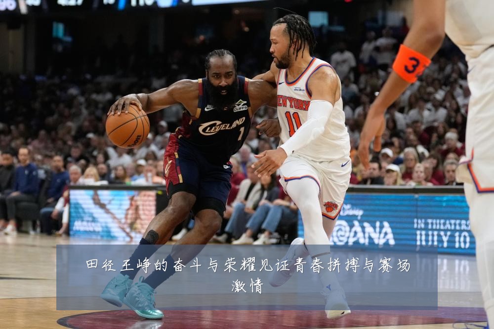 田径王峥的奋斗与荣耀见证青春拼搏与赛场激情
