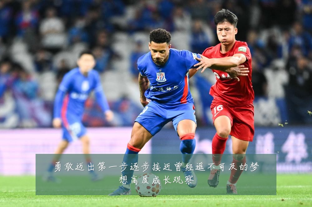 勇敢迈出第一步逐步接近曾经遥不可及的梦想高度成长观察