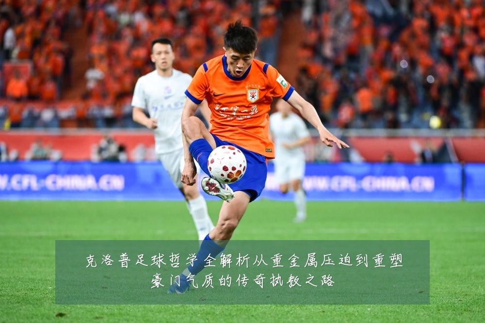 克洛普足球哲学全解析从重金属压迫到重塑豪门气质的传奇执教之路