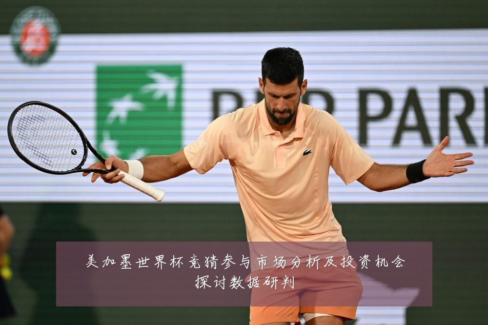 美加墨世界杯竞猜参与市场分析及投资机会探讨数据研判