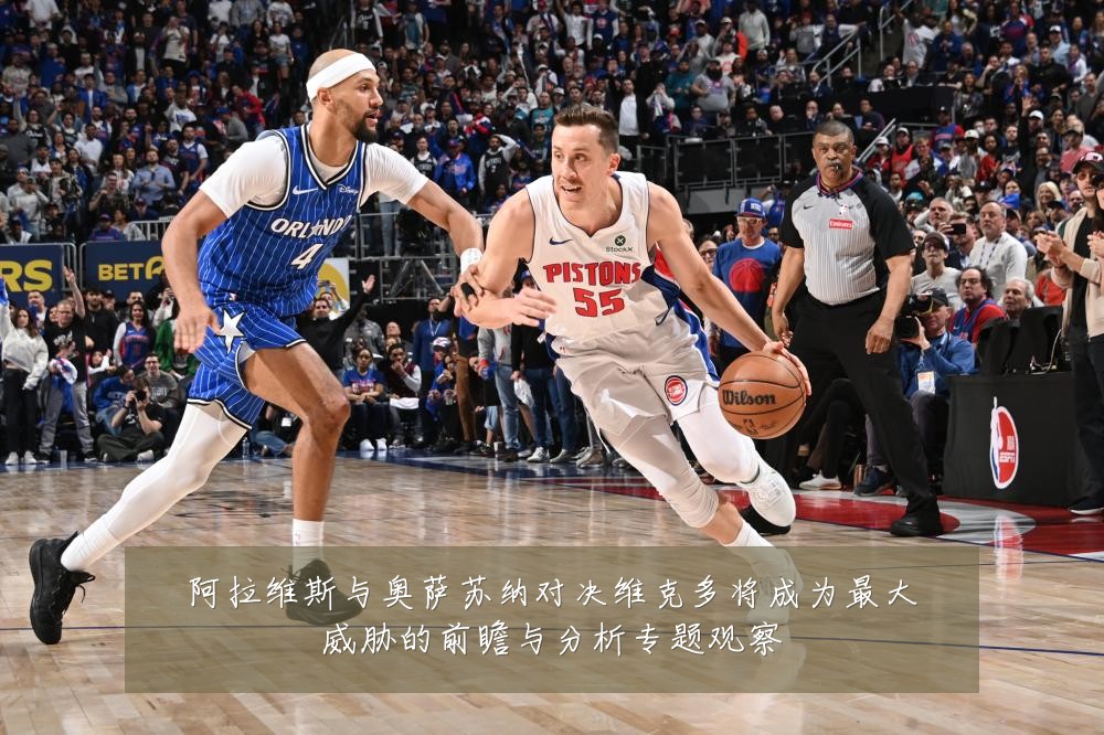 阿拉维斯与奥萨苏纳对决维克多将成为最大威胁的前瞻与分析专题观察