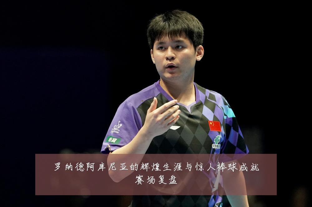 罗纳德阿库尼亚的辉煌生涯与惊人棒球成就赛场复盘