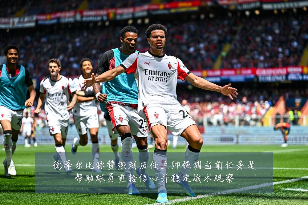 德泽尔比称赞热刺历任主帅强调当前任务是帮助球员重拾信心并稳定战术观察