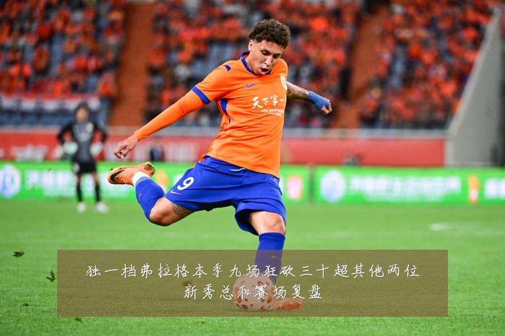 独一档弗拉格本季九场狂砍三十超其他两位新秀总和赛场复盘